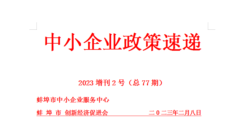 蚌埠市中小企业政策速递77期（2023年增刊2号）