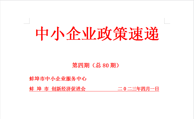 蚌埠市中小企业政策速递80期（2023年第四期）