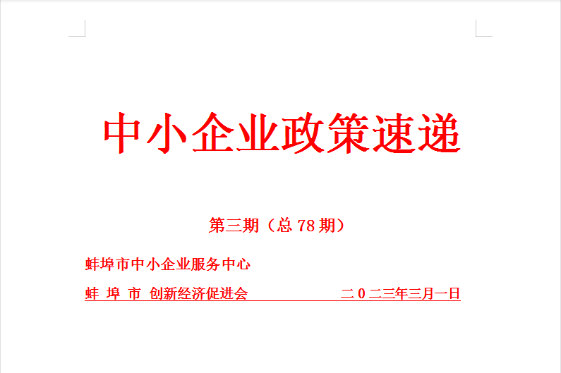 蚌埠市中小企业政策速递78期（2023年第三期）
