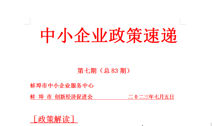 蚌埠市中小企业政策速递83期（2023年第七期）